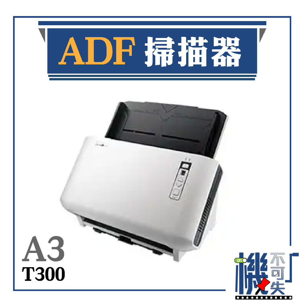 免運 Plustek【A3 ADF掃描器】T300 多格式掃描 自動饋紙 免暖機 大尺寸 資料備份 影像器材 專業掃描器
