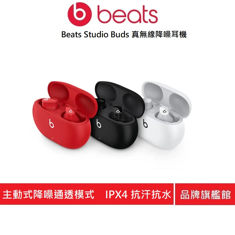 Beats Studio Buds – 真無線降噪入耳式耳機 (原廠公司貨)