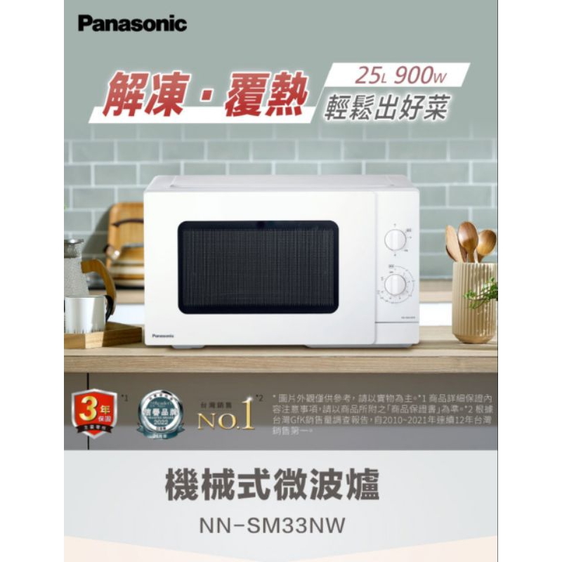 Panasonic 國際牌25公升機械式微波爐NN-SM33NW / NN-SM33NW歡迎自取