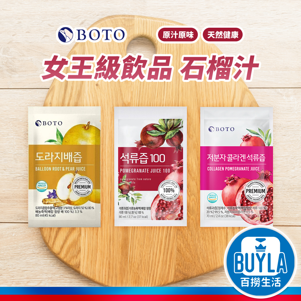 【台灣現貨】 韓國 BOTO 紅石榴汁 紅石榴冷萃鮮榨美妍飲 濃縮 濃縮飲 濃縮果汁 果汁 膠原蛋白飲 水梨汁