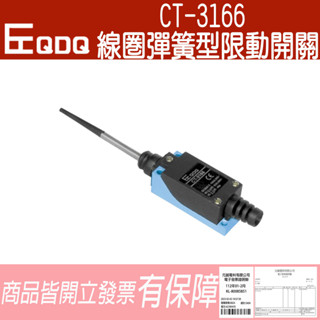 CT-3166 線圈彈簧型限動開關 限動開關 5A250VAC 💯含稅開發票