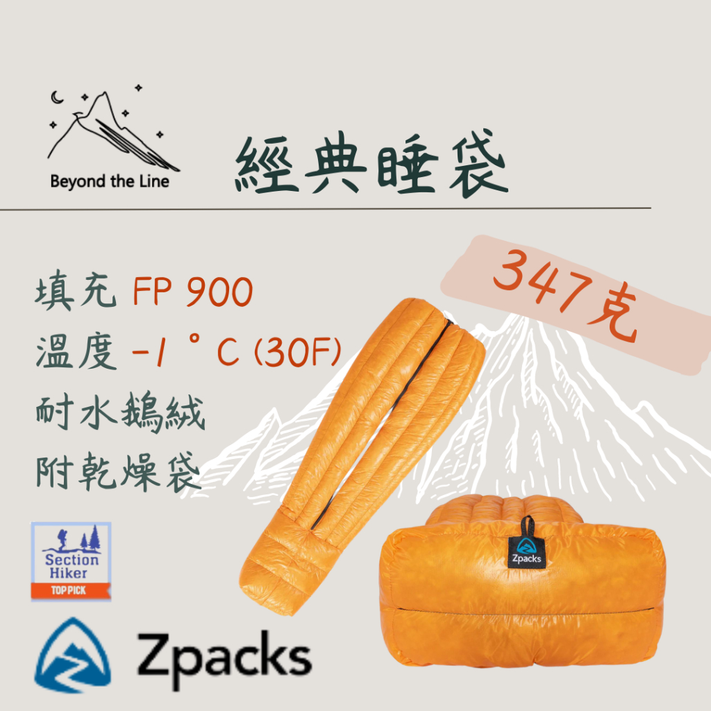 【預購免運】Zpacks 30F經典睡袋 347g輕量化 舒適-1度 900FP鵝絨 可分期 登山露營 機車野營 車宿