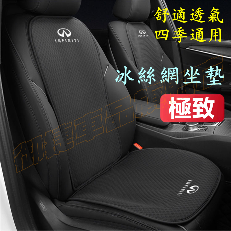 極致 坐墊 冰絲涼垫 透氣座椅墊 雙層坐墊 四季通用坐墊Infiniti QX50 QX60 QX70 EX FX適用墊