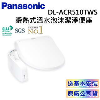 Panasonic 國際牌 DL-ACR510TWS 【聊聊再折】免費原廠安裝 瞬熱式溫水洗淨便座 泡沫潔淨便座