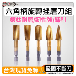 六角柄高速鋼鍍鈦旋轉銼刀木工滾磨刀打磨頭刨刀金剛石研磨棒鎢鋼滾刀DIY電動刻磨機小電磨玉石雕刻機氣動研磨機工仿模型