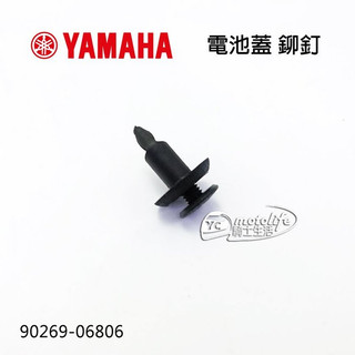 YAMAHA山葉原廠 電池蓋 鉚釘 螺絲 SMAX BWS CUXI RAY 勁戰 90269-06806