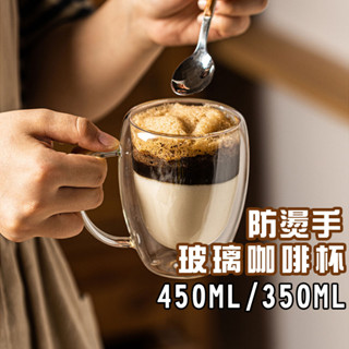 臺灣出貨 雙層玻璃咖啡杯350ML450ML 隔熱防燙杯 咖啡杯 馬克杯 耐熱玻璃杯 高硼矽帶把玻璃杯 雙層杯 防燙杯