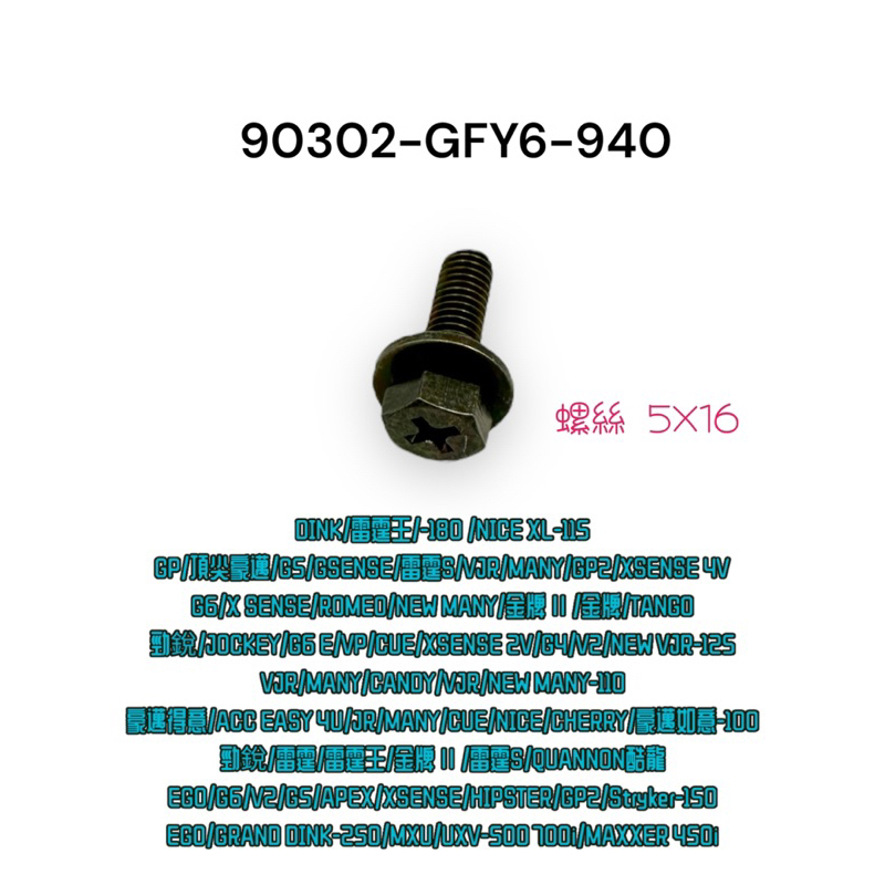 （光陽原廠零件）GFY6 螺絲 5X16 DINK 雷霆王 GP G5 GSENSE 雷霆S VJR NEW VJR