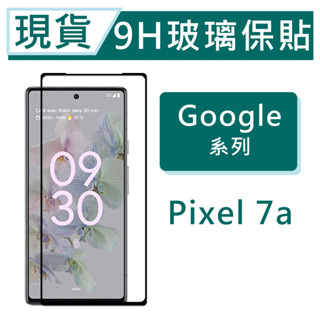 臺灣現貨 Google Pixel 7a 9H玻璃保貼 Pixel7a 保護貼 2.5滿版玻璃保貼 鏡頭貼 螢幕貼