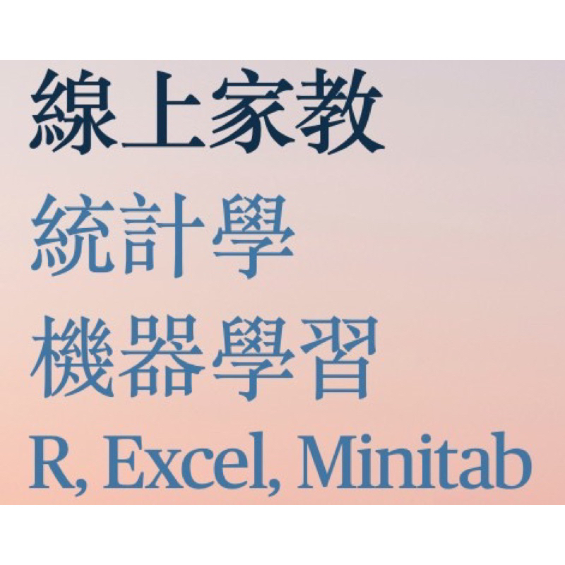 統計學/機器學習/R/Excel/Minitab（線上家教）（解題）