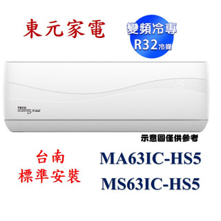 〈臺南標準安裝〉TECO東元 變頻冷專分離式冷氣 MA63IC-HS5/MS63IC-HS5