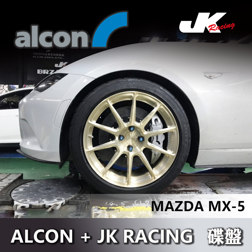【ALCON】 MAZDA MX-5 ALCON + JK RACING用 330mm 碳纖維 陶瓷碟盤 全車系洽詢