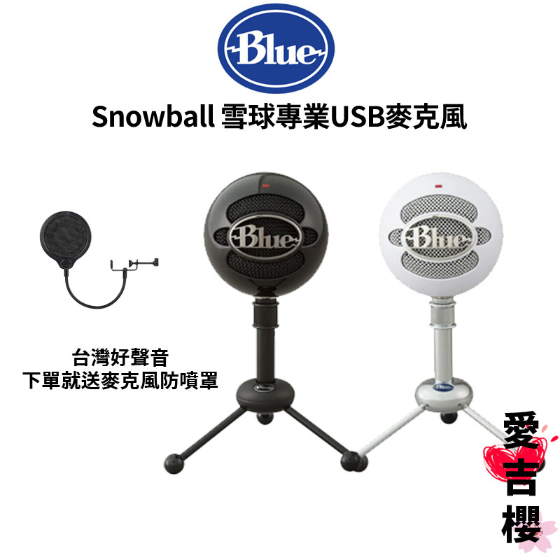 【Blue】Snowball 雪球 專業USB麥克風 (公司貨) #YouTube #USB 麥克風