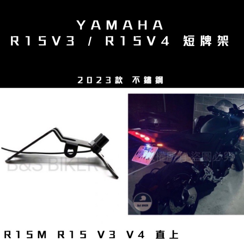 【現貨YAMAHA】R15 v3 v4直上型短牌架 贈LED車牌燈 R15短牌架 R15m 改裝車牌架 r15v4 檔車