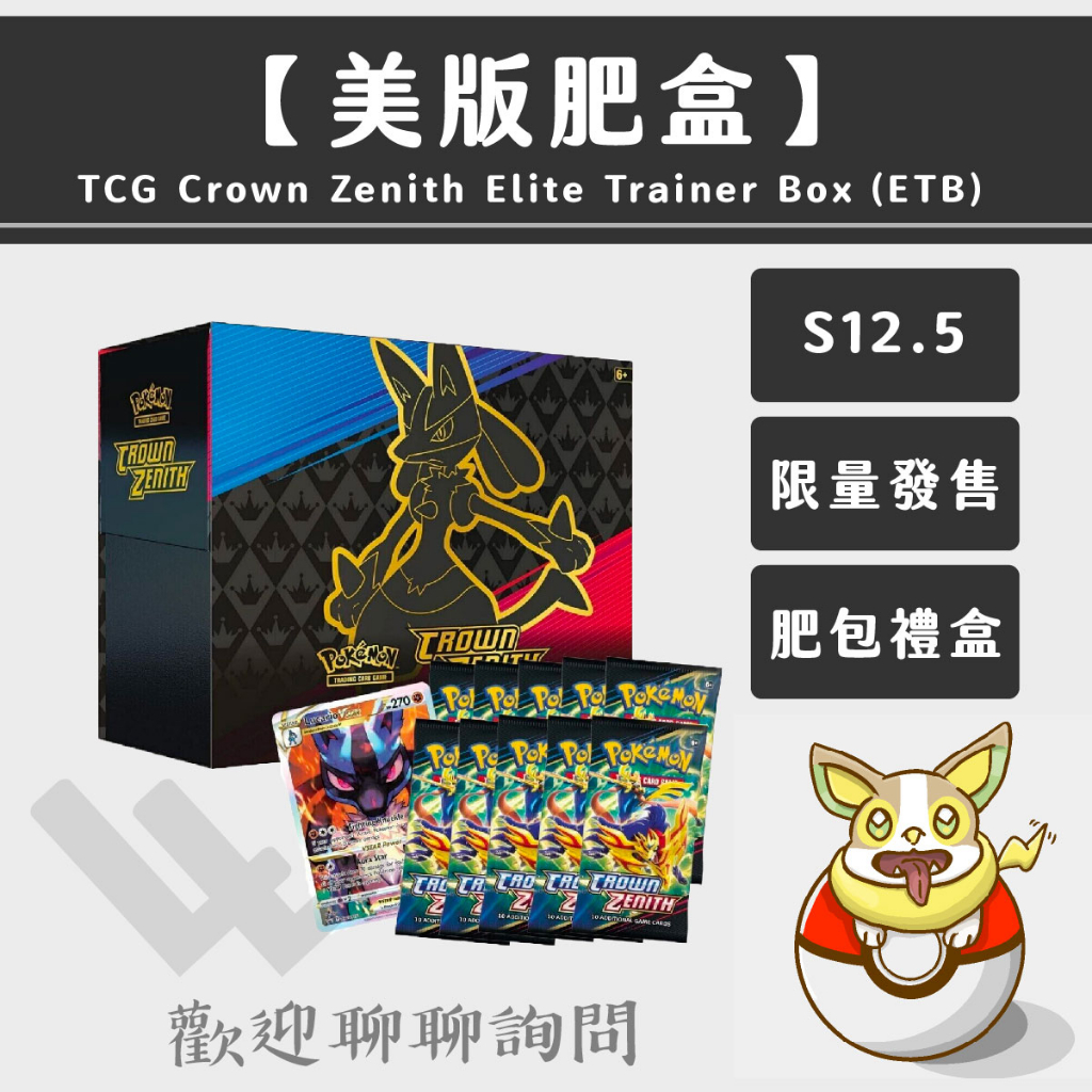 LLW 美版肥盒 PTCG SS12.5 Crown Zenith Elite Trainer Box ETB 肥包