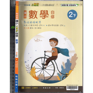 3 O 110年12月初版《國小 小無敵 自修 數學 2下》翰林 N