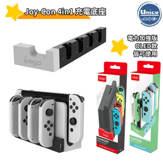 ipega Switch JoyCon 充電座 JC 座充 充電底座 蟒蛇四充 支援 NS OLED新型底座