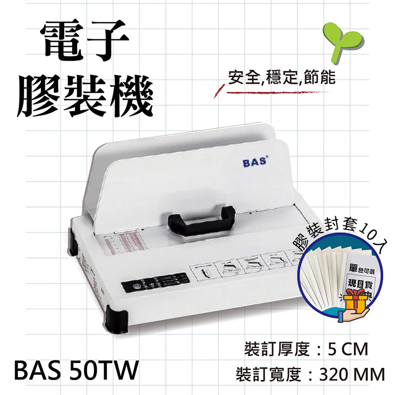 BAS電子膠裝機50TW  贈封套10入 熱熔裝訂機 全自動裝訂 微電腦控制 膠裝機 裝訂機 膠裝封套 文件裝訂