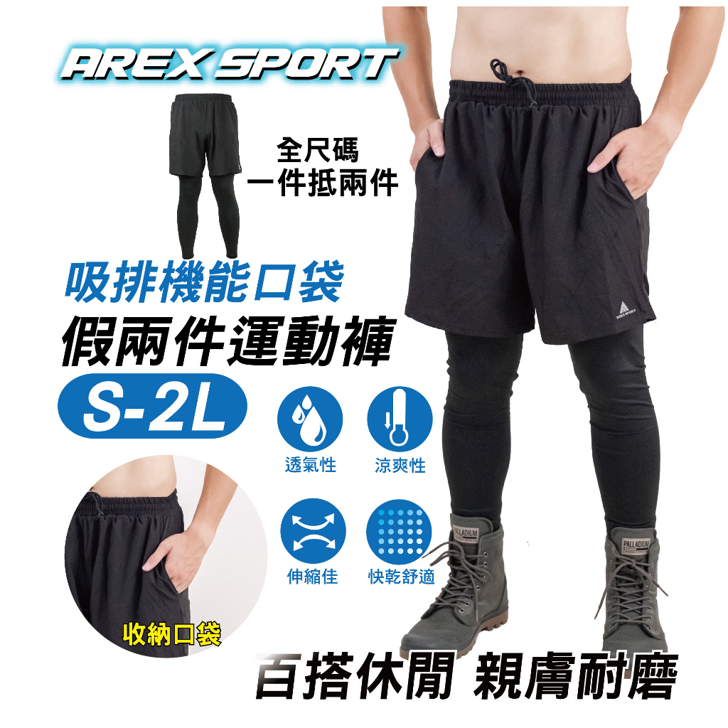 【AREX SPORT】AS-7173 假兩件長褲 外送褲 男大尺碼假兩件 工作褲 內搭褲 露營褲 輕量登山休閒釣魚褲