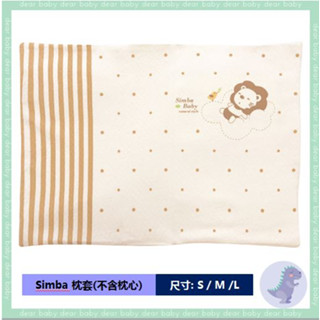 【dear baby】 Simba 小獅王辛巴 有機棉乳膠舒眠枕-枕套 (不含枕心)