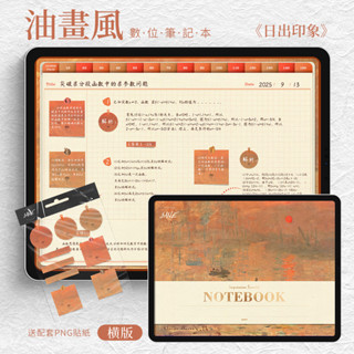 油畫風日出印象（橫版） 電子手帳數位筆記 ipad康奈爾學習筆記本goodnotes5模板notability模板