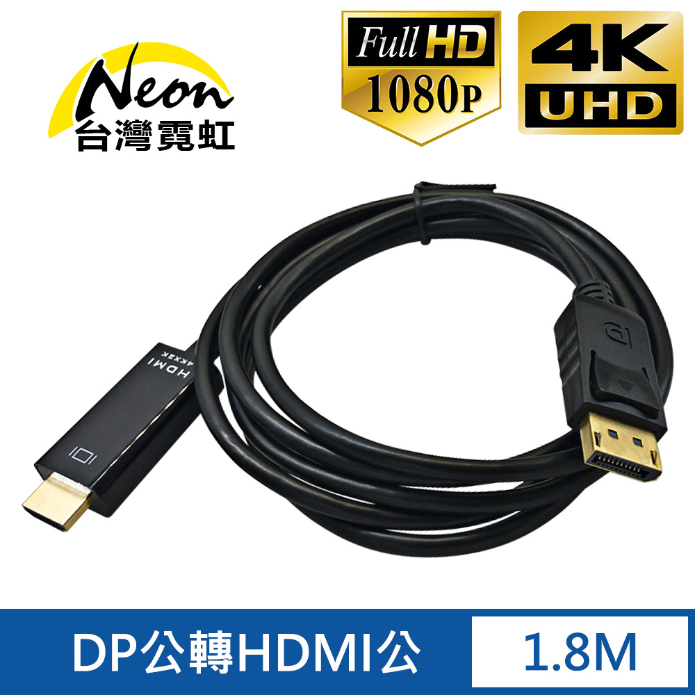 台灣霓虹 4Kx2K DP公轉HDMI公1.8米轉接線 4K UHD 影像傳輸線 DisplayPort轉HDMI