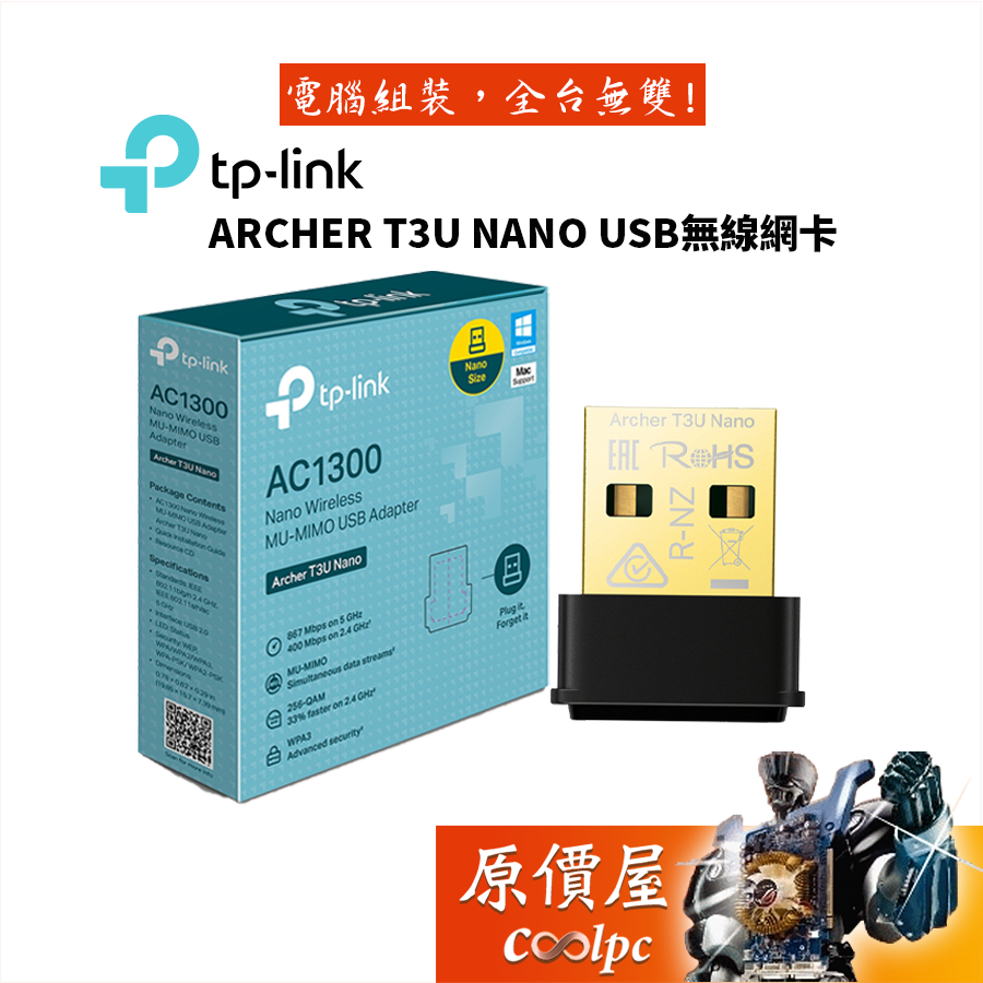 TP-Link  Archer T3U NANO AC1300 超迷你USB無線網卡/ 電腦網卡 /原價屋