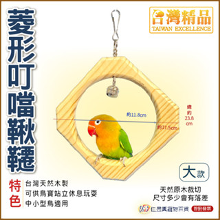 菱形叮噹鞦韆(大)│臺灣精品-飼育極限│寵物鳥、鸚鵡用│鞦韆│日用品│佳昱興寵物百貨