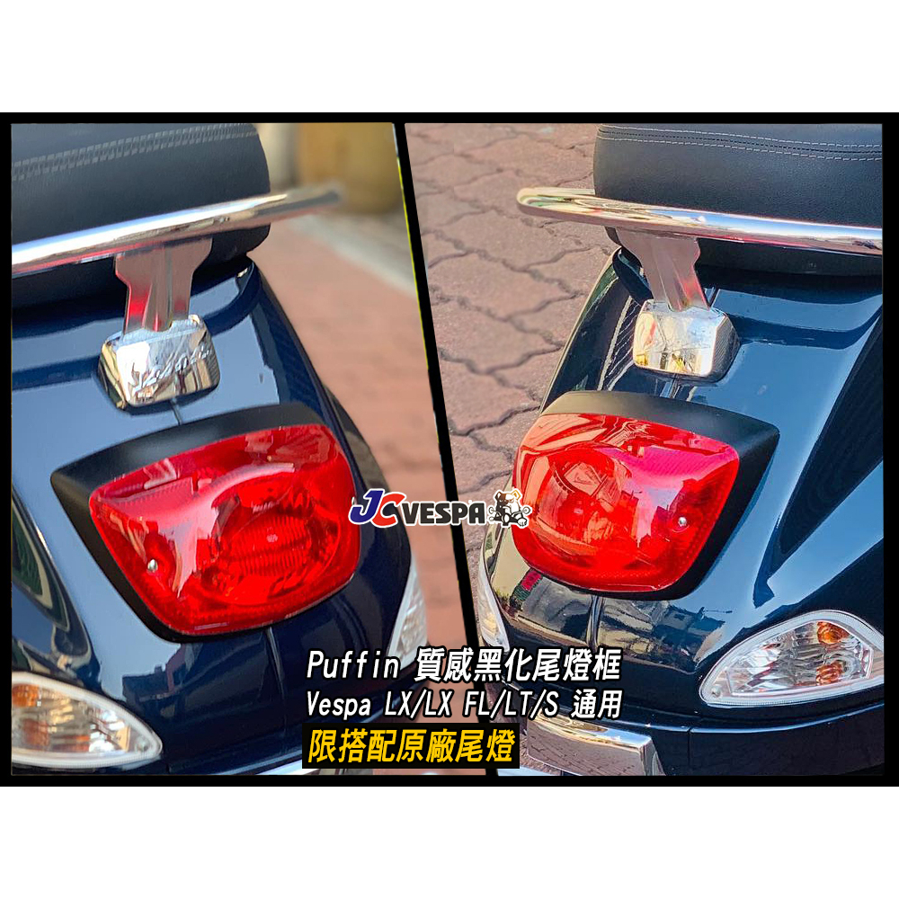 【JC VESPA】Puffin 偉士車種 LX/LT/S/LX FL 質感黑化尾燈框 (限搭配 Vespa原廠尾燈)