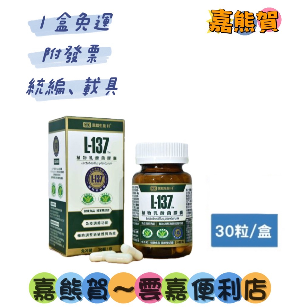 ★【黑松生技H+】L-137 ®植物乳酸菌膠囊(30顆/盒)(本賣場保健食品單盒即免運，限服務區內，詳請看內