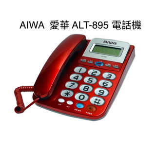 【通訊達人】AIWA 愛華 ALT-895 超大字鍵 超大鈴聲 有線電話機_紅色款/鐵灰色/銀色款可選