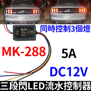【金秋電商】MK-288 三段閃 LED 流水 控制器 野馬 方向燈 序列式 方向燈控制器 12V 5A 轉向燈控制器