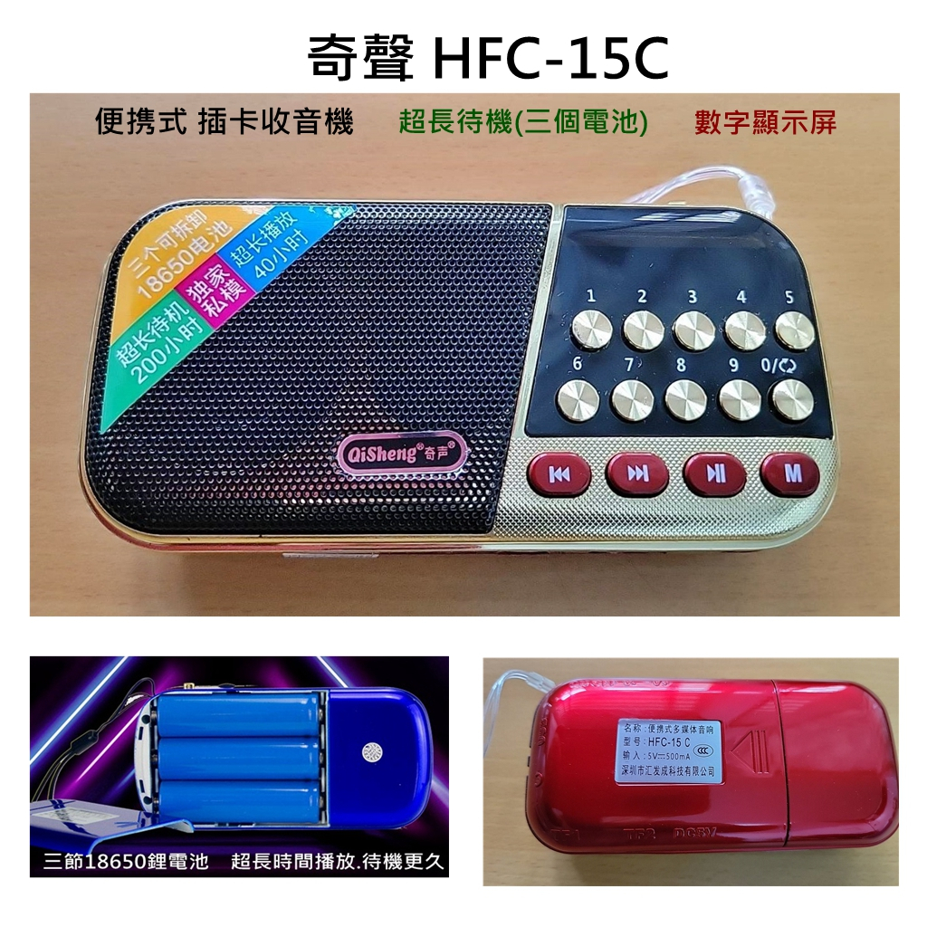 【英智3C批發】索星HFC-15C 3顆18650鋰電池 老年人收音機 插卡小型便攜式 按鍵MP3播放器 超長待機