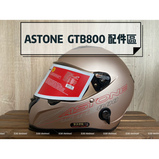 ASTONE GTB800 原廠鏡片 透明 淺暗 電鍍 面罩 防風鏡 擋風 安全帽配件 頭頂內襯 兩頰內襯 海綿 襯墊