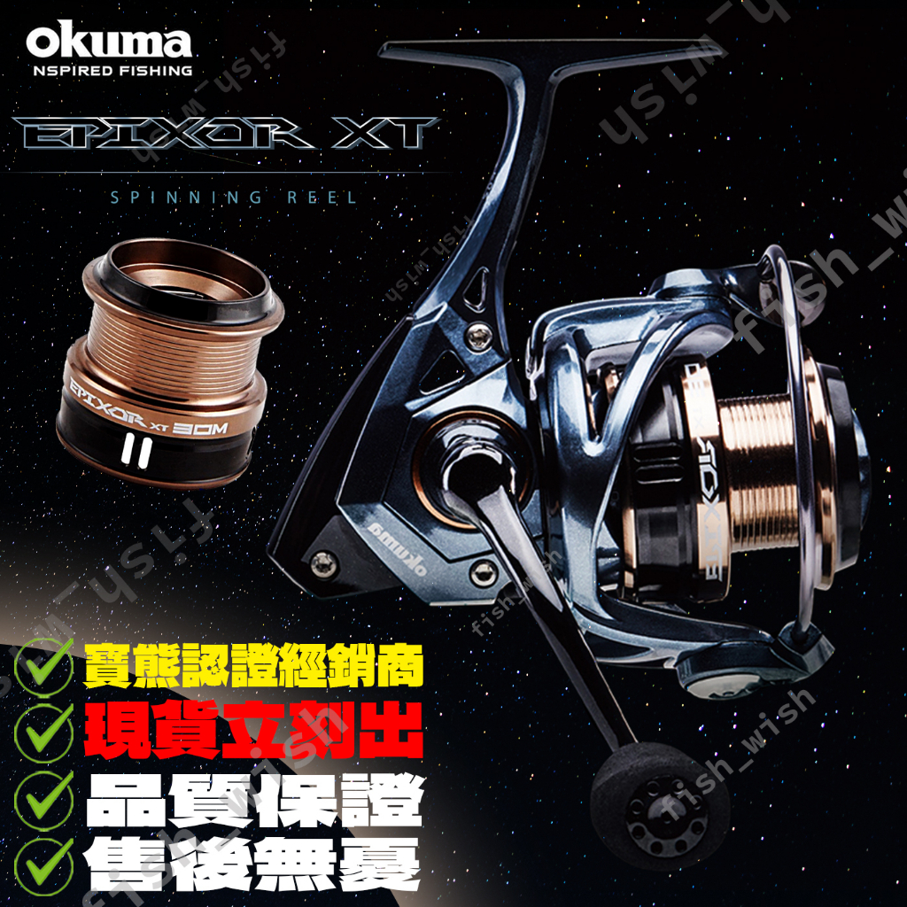 【職業釣魚人】OKUMA 寶熊 EPIXOR TW 索爾 EPXT 台灣特仕版 捲線器 紡車捲線器