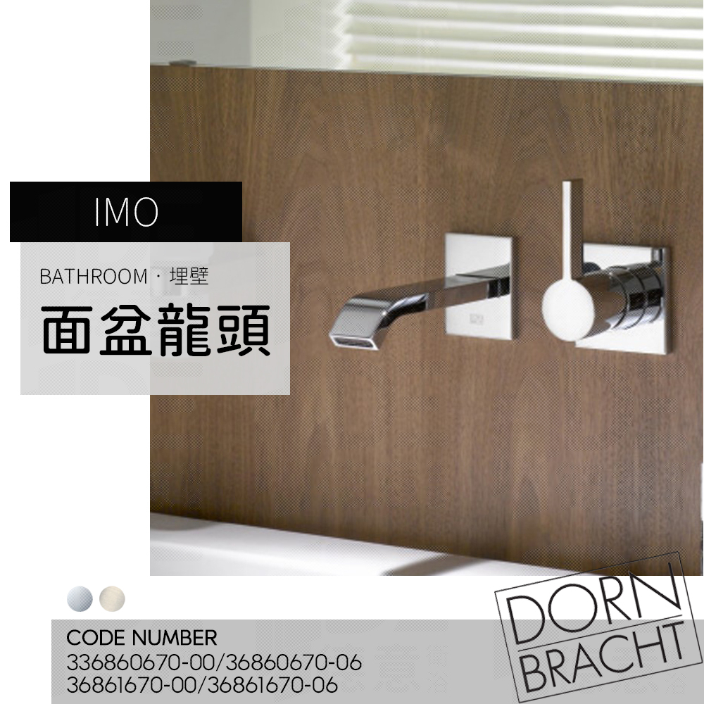 🔥實體店 Dornbracht 德國品牌 IMO 壁式 面盆龍頭 臉盆龍頭 埋壁龍頭 36860670 36861670