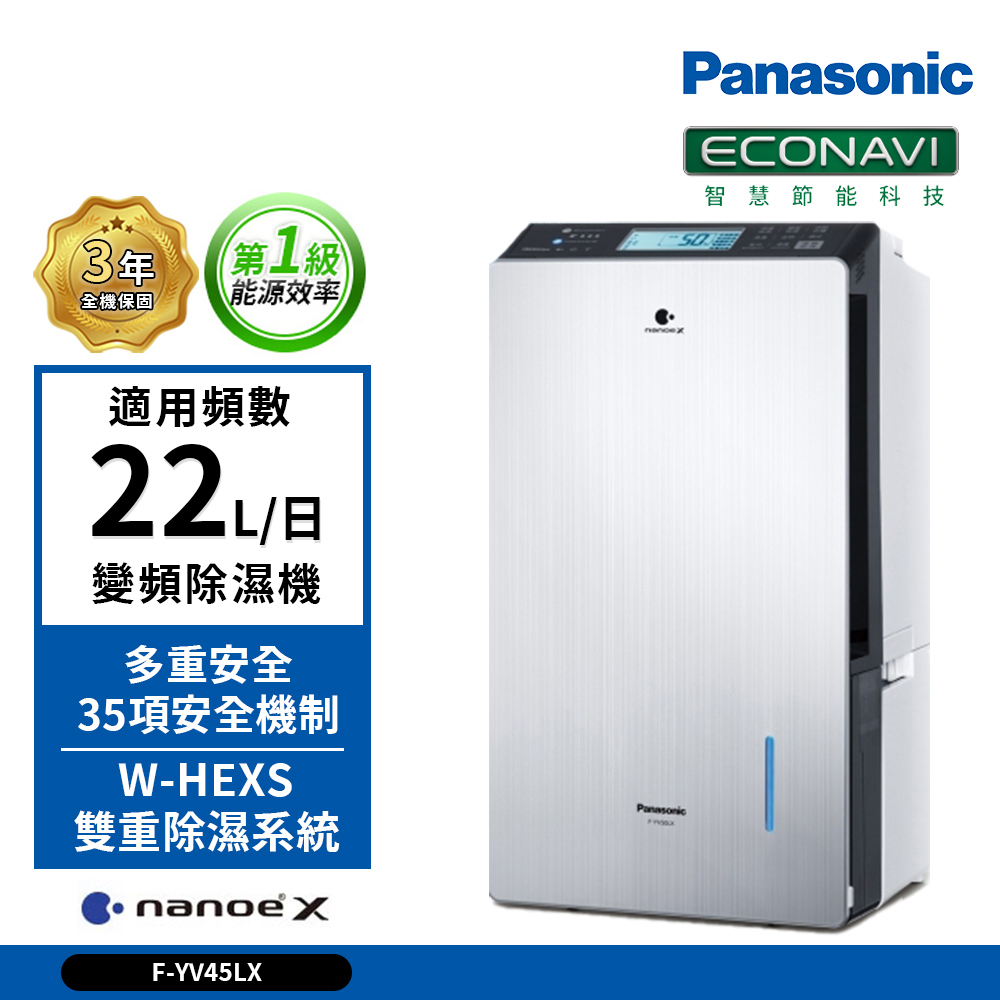 【Panasonic國際牌】22公升 F-YV45LX 變頻高效型除濕機