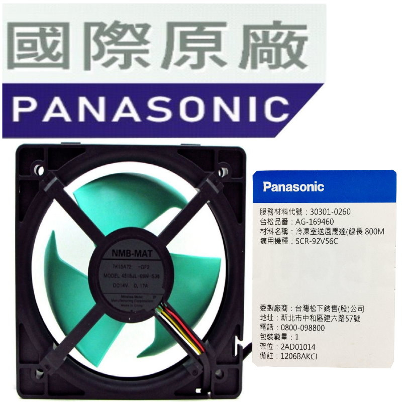 【國際牌 Panasonic/原廠】 變頻冰箱 DC 14V/0.17A直流風扇馬達 92V56C送風馬達