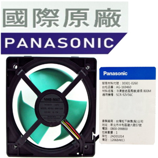 【國際牌 Panasonic(原廠)】 變頻冰箱 DC 直流風扇馬達 送風馬達