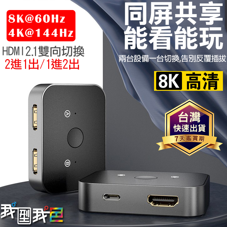 8K高清HDMI2.1雙向切換器 同步二進一出 1進2出4K分配器NS Swith PS4 PS5 Xbox 愛蝦購