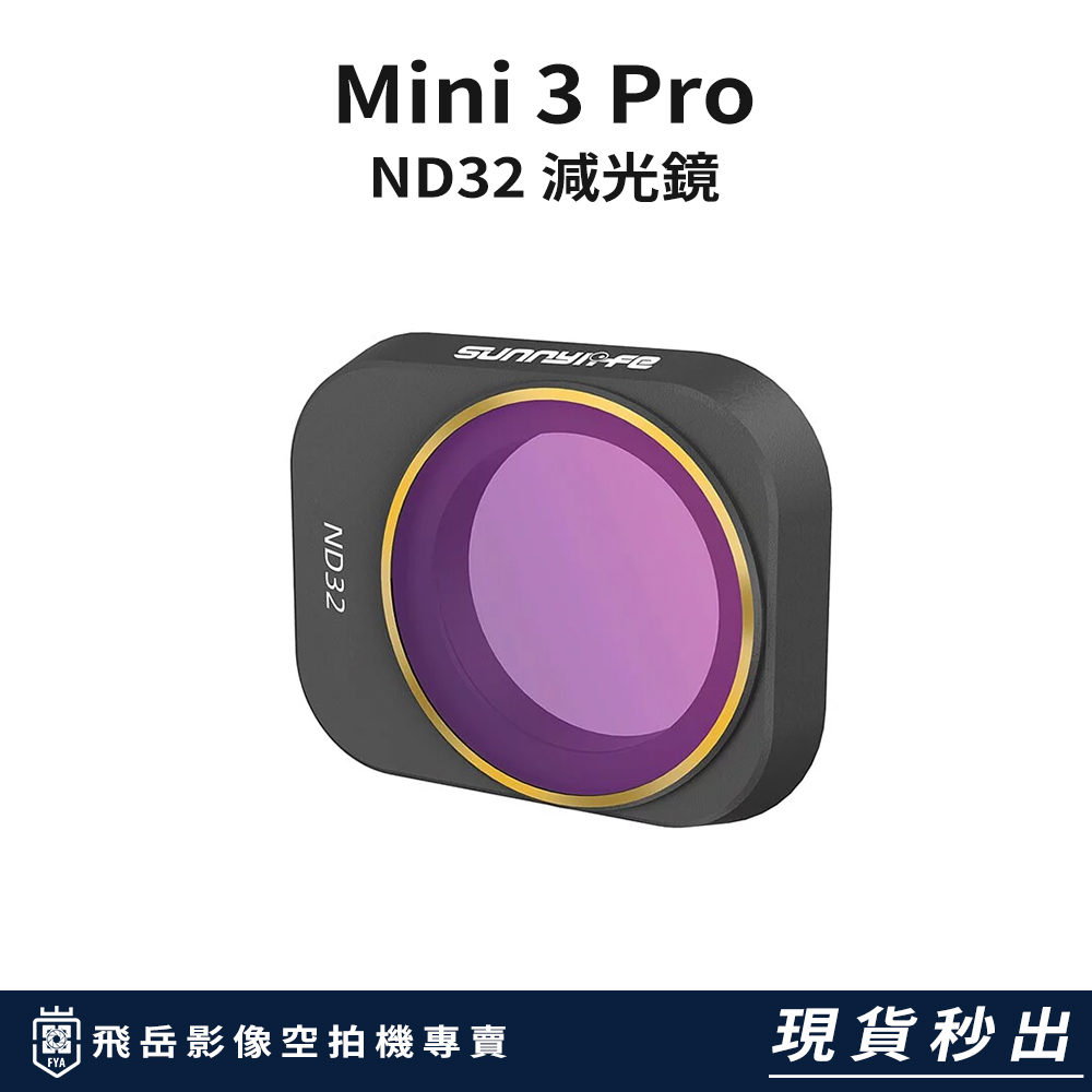 新竹 竹北 台灣現貨  DJI 空拍機【Sunnylife Mini 3 Pro ND32減光鏡】