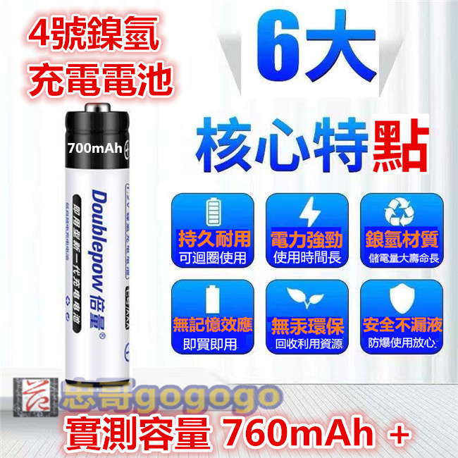 台灣現貨 倍量 4號電池一顆 實測容量 DP-700mAh 1.2V AA 低自放電充電電池 鎳氫充電電池
