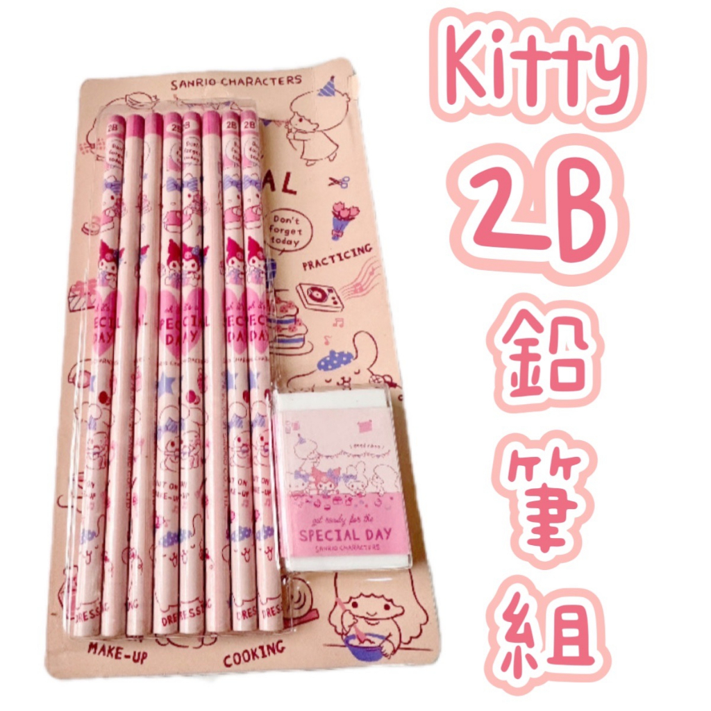 HelloKitty2B鉛筆組 1組8支 現貨 正版  橡皮擦鉛筆 2B鉛筆 Hello Kitty 美樂蒂 木頭鉛筆