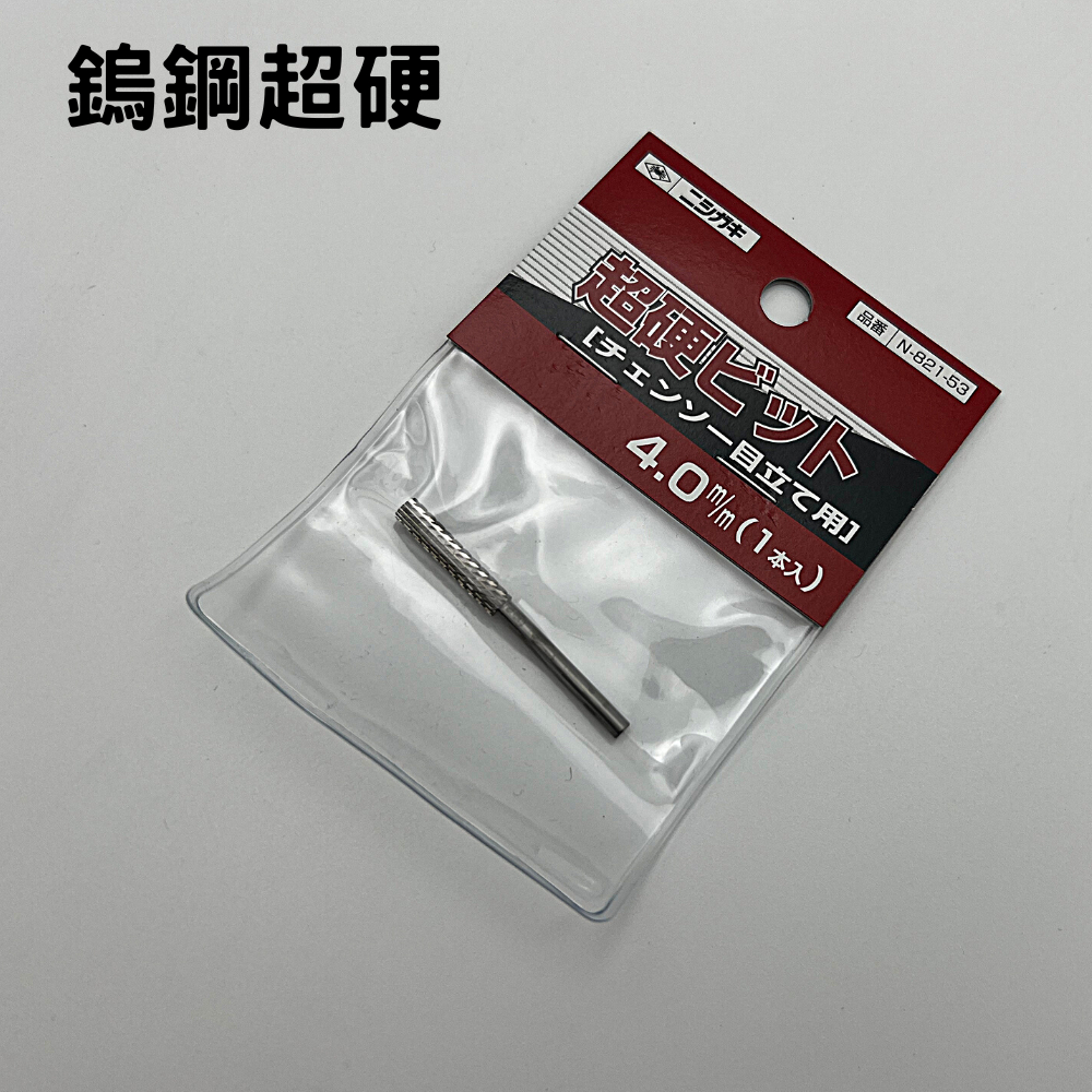 日本 螃蟹牌 N-821-53.N-822-54鏈鋸鍊條刀刃研磨機用砥石鎢鋼超硬4.0mm 4.8mm(各1入)可任選