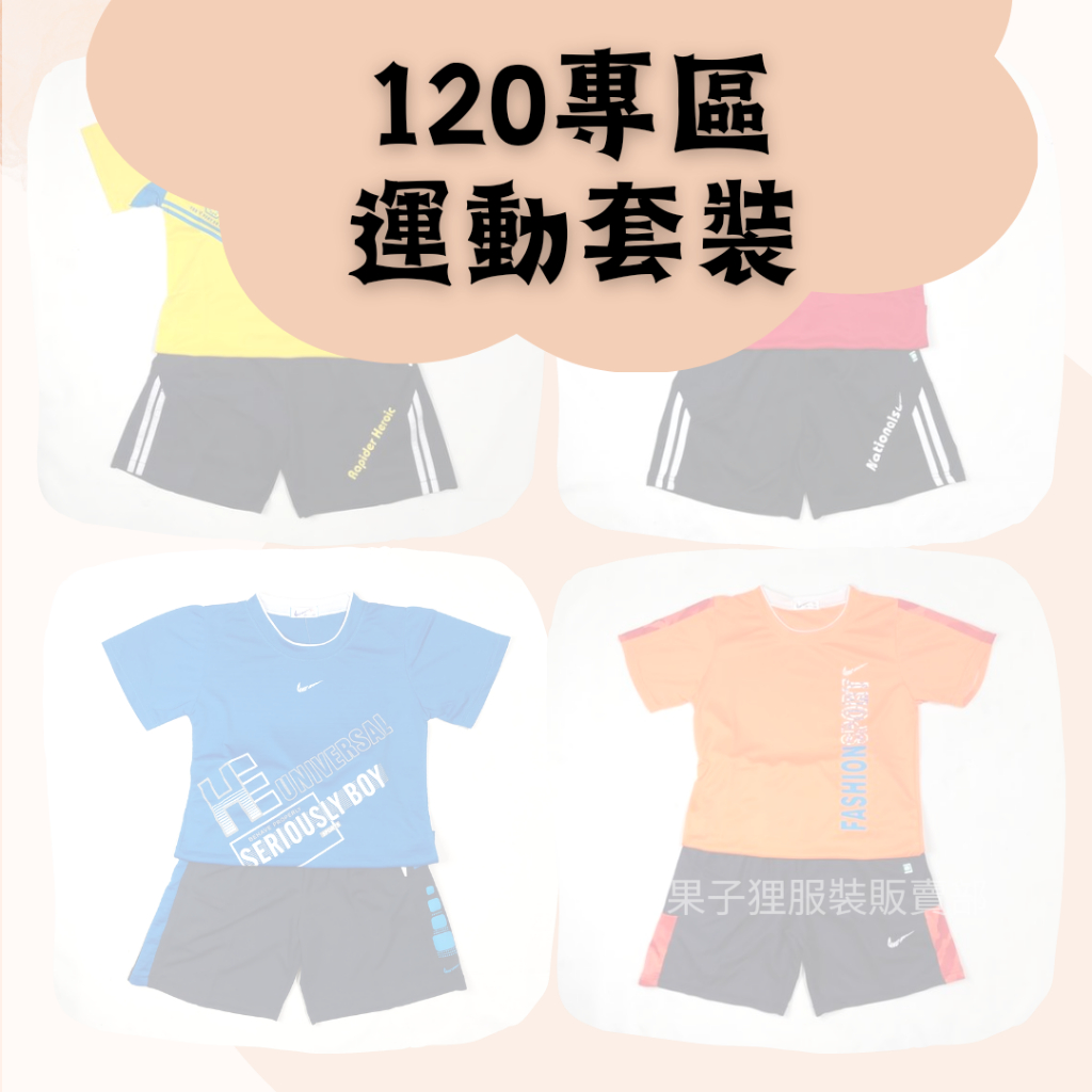 台灣製造 120專區 排汗 短袖 運動套裝  大童
