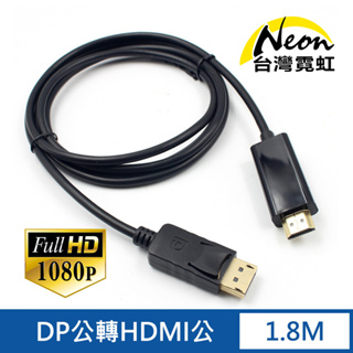 台灣霓虹 DP公轉HDMI公1.8米轉接線 1080P高清 影像傳輸線 DisplayPort轉HDMI 延長線