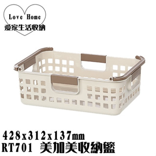 【愛家收納】台灣製造 RT70-1 美加美收納籃 整理盒 收納籃 置物箱 工具箱 玩具箱 小物收納箱 辦公室收納