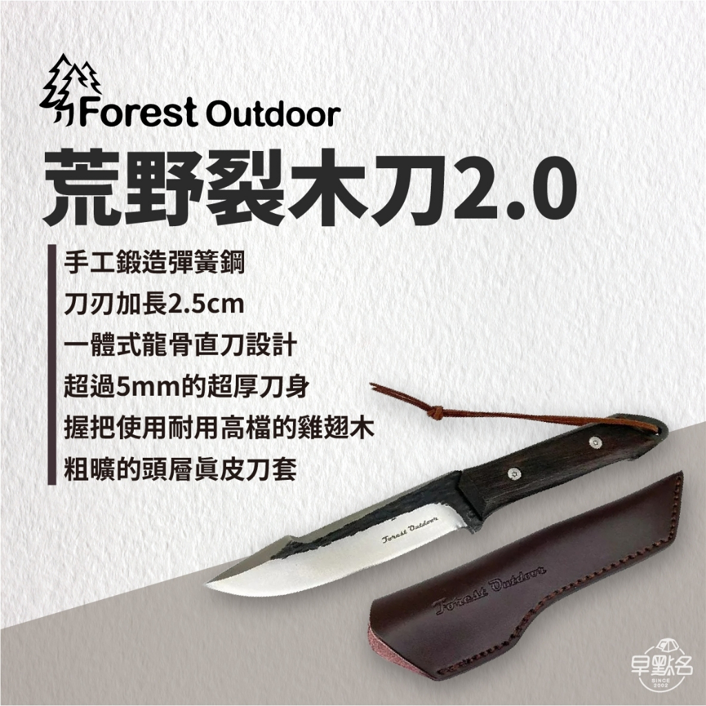 早點名｜ Forest Outdoor 荒野裂木刀2.0 含刀套 手工鍛造彈簧鋼 劈材 劈龍眼木 露營刀 NBK056
