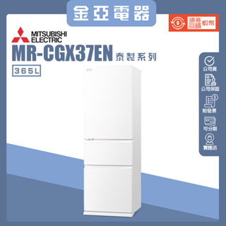 10倍蝦幣回饋🔥三菱MITSUBISHI 365公升三門白色冰箱 MR-CGX37EN