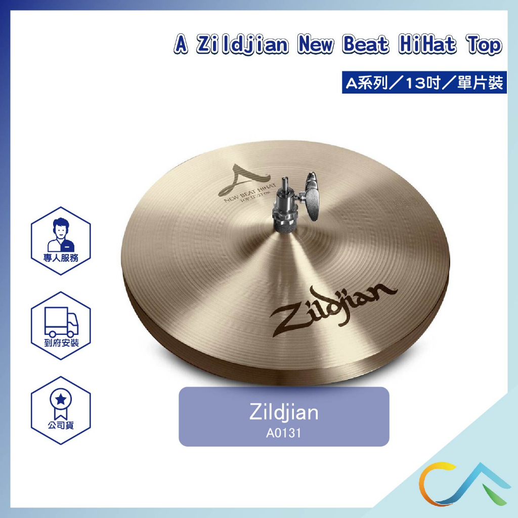 【誠逢國際】現貨速發A Zildjian HiHats系列 A0131 單片裝 套鈸 鈸 傳統鼓 電子鼓 銅鈸